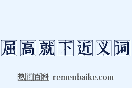 屈高就下近义词是什么意思的图片